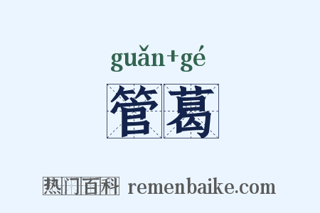 管葛是什么意思的图片